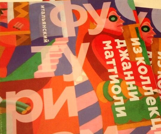 L’arte libera. Il futurismo italiano dalla collezione di Gianni Mattioli